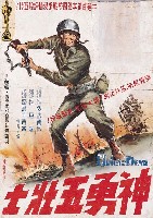 藏品(海陳子福繪《神勇五壯士》電影海報原作)的圖片