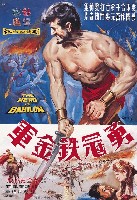 藏品(陳子福繪《勇冠鐵金軍》電影海報原作)的圖片