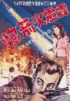 藏品(陳子福繪《霹靂火箭炮》電影海報原作)的圖片