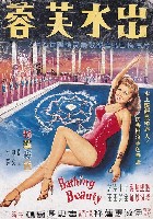 藏品(陳子福繪《出水芙蓉》電影海報原作)的圖片