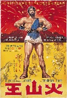 藏品(陳子福繪《火山王》電影海報原作)的圖片