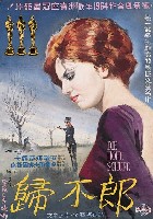 藏品(陳子福繪《郎不歸》電影海報原作)的圖片