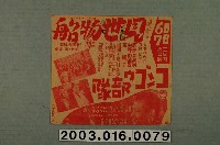 藏品(《見世物船》與《コンゴウ部隊》電影本事局部)的圖片