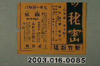 藏品(新竹劇場發行《家庭的秘密》等電影本事局部)的圖片