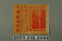 藏品(新世界館發行《試膽量》電影本事局部)的圖片