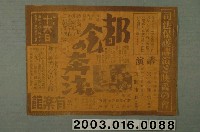 藏品(新竹州聯合保護會與新竹市日新會主辦司法保護演講會暨電影放映會宣傳單)的圖片