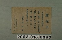 藏品(蘇惟梁立候補政談演說會宣傳單)的圖片