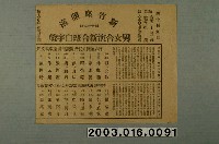 藏品(新竹座發行男女合演新合班白字戲廣告單局部)的圖片