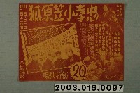 藏品(新竹劇場發行《忠孝小笠原狐》與《青春野球日記》電影本事)的圖片