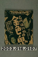 藏品(《右門捕物帖金色的鬼》電影本事局部)的圖片