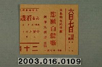 藏品(《悲願白縫噺》與《看護婦的日記》電影本事局部)的圖片
