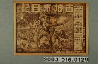 藏品(新生戲院發行《玉碎塞班島》電影本事)的圖片