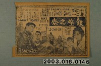 藏品(第一劇場發行《三百六十五夜》電影本事)的圖片