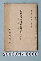 藏品(臺中州農會《大正十四年主要農作物收支經濟調查》)的圖片