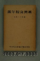 藏品(臺灣食糧問題研究所發行《臺灣食糧年鑑（昭和十八年版）》)的圖片