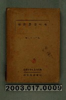藏品(臺灣總督府農商局編《臺灣農業年報（昭和十八年版）》)的圖片