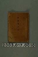 藏品(臺中州產業部農水產課《米增產必成》)的圖片