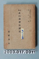 藏品(磯永吉著《增補水稻耕種法講演》)的圖片