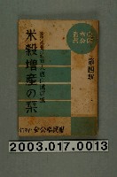 藏品(入鹿山成樹撰《米穀增產指南》)的圖片