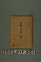 藏品(臺中州農會《關於堆肥》)的圖片