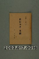 藏品(臺中州農會《米穀增產與深耕》)的圖片