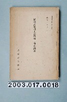 藏品(農林省農務局編纂《蔬菜及果樹主要品種之分布調查》)的圖片