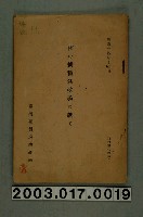 藏品(臺灣總督府殖產局發行《論稻之耕種法改善》)的圖片