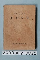 藏品(新竹州立農事試驗場編纂《昭和十六年度度業務功程》)的圖片