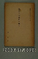 藏品(林四郎撰《論臺灣亞麻之栽培》)的圖片