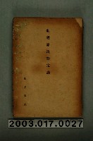 藏品(藤本隅太著《米穀品質鑑定論》)的圖片