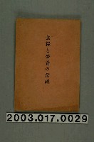 藏品(米穀政策研究會編《食糧與營養之常識》)的圖片