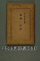 藏品(三浦伊八郎著《油桐栽培》)的圖片