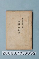 藏品(川添孝藏編《山村之副業》)的圖片