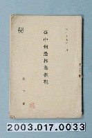 藏品(臺中州出版《臺中州農林業概觀》)的圖片