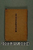 藏品(田畑政男著《臺中州甘蔗耕種改善要綱》)的圖片