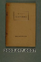 藏品(臺灣總督府米穀檢查所編纂《昭和四年米穀檢查成績》)的圖片