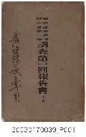 藏品(臺灣總督府出版《臨時臺灣舊慣調查會第一部調查第一回報告書下卷》)的圖片