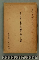 藏品(臺灣總督府殖產局農務課編《臺灣農民之米販賣關係調查》)的圖片