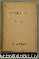 藏品(臺灣總督府殖產局發行《昭和九年版臺灣農業年報》)的圖片