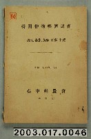 藏品(臺中州農會編纂《特用作物經濟調查—豌豆、蕃茄、黃麻、亞麻、甘蔗》)的圖片