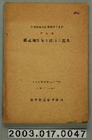 藏品(臺灣總督府殖產局農務課編《梯田和流失土壤之計算》)的圖片