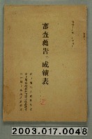 藏品(砥上次雄編審查薦告並成績表)的圖片