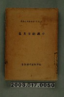 藏品(臺灣總督府殖產局農務課編《農業金融調查》)的圖片
