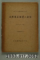藏品(臺灣總督府殖產局農務課編《臺灣農業發展趨勢》)的圖片