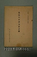 藏品(臺灣總督府殖產局刊行《農家生計費調查要綱》)的圖片
