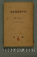 藏品(臺中州出版《臺中州產業狀況（昭和十一年版）》)的圖片