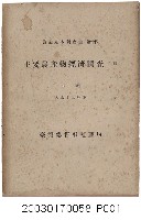 藏品(臺灣總督府殖產局農務課編《主要農產物經濟調查其ノ四：甘藷》)的圖片
