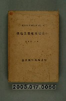 藏品(臺灣總督府殖產局出版《耕地賃貸經濟調查》)的圖片