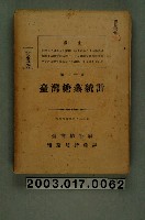 藏品(昭和16年11月15日第二十八《臺灣糖業統計》)的圖片