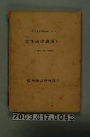 藏品(臺灣總督府殖產局發行《米生產費調查其一（昭和五年第二期作）》)的圖片